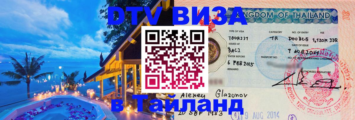 DTV Visa Thailand — прайс и условия, виза без дополнительных документов - Пенза  19.11.2025 