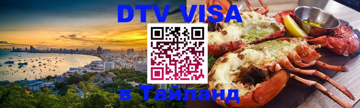ДТВ VISA Тайланд для фрилансеров ДТВ VISA Тайланд для фрилансеров