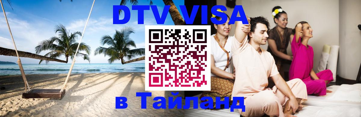 ДТВ VISA Тайланд для фрилансеров 